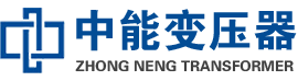 兴安油浸式变压器,兴安变压器生产厂家_兴安中能变压器厂家欢迎您